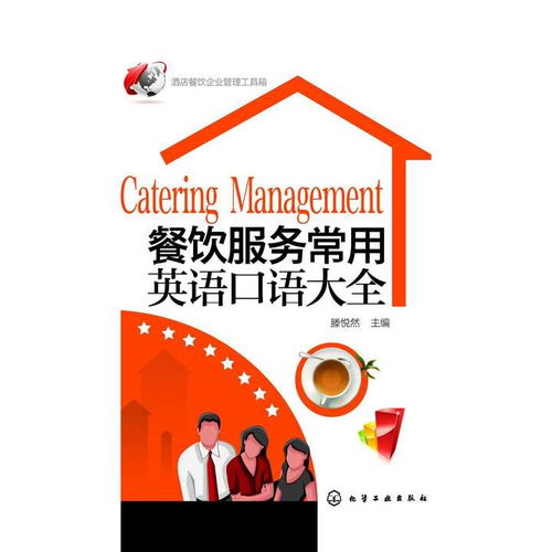 餐飲服務(wù)常用英語口語大全與餐飲企業(yè)管理
